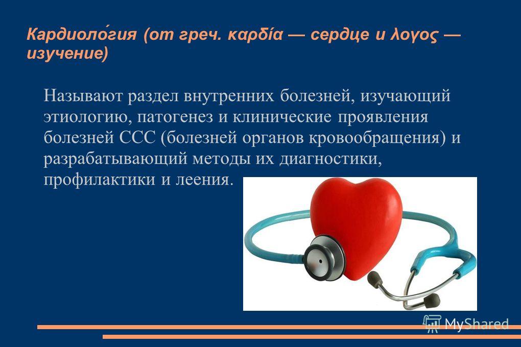 Диагностика заболеваний сердечно сосудистой системы. Исследование органов кровообращения. Заболевания органов сердечно-сосудистой системы. Заболевания системы кровообращения. Патология органов кровообращения.