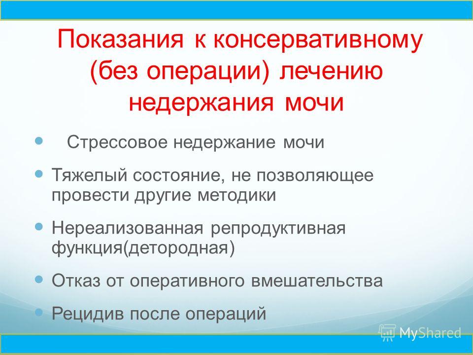 Причины после 60. Стрессовое недержание мочи. Стрессовое недержание мочи причины. Стрессовое недержание мочи у женщин. Причины при недержании мочи.