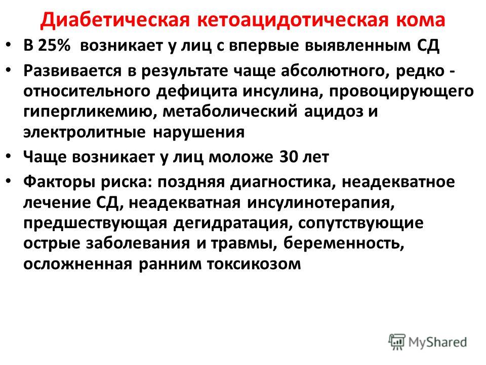 Симптомы диабетической комы. Диабетическая кетоацидотическая кома. Диабетическая кетоацидотическая кома развивается при. Для кетоацидотической комы не характерно. Для кетоацидотической комы характерно.