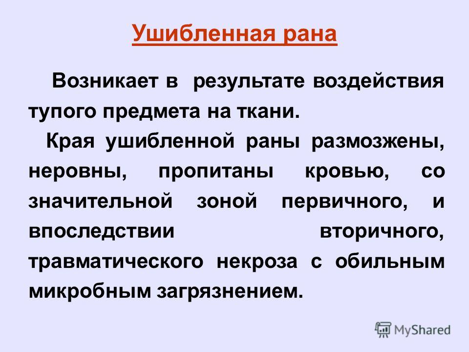 Раны причины. Ушибленные раны определение. Характеристика ушибленно рваной раны. Особенности ушибленных РАН.