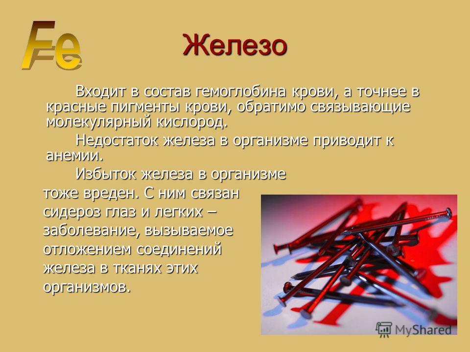 Избыток железа. Избыток железа в крови. Кровь и железо. В состав гемоглобина входит. Элемент железо в крови человека.