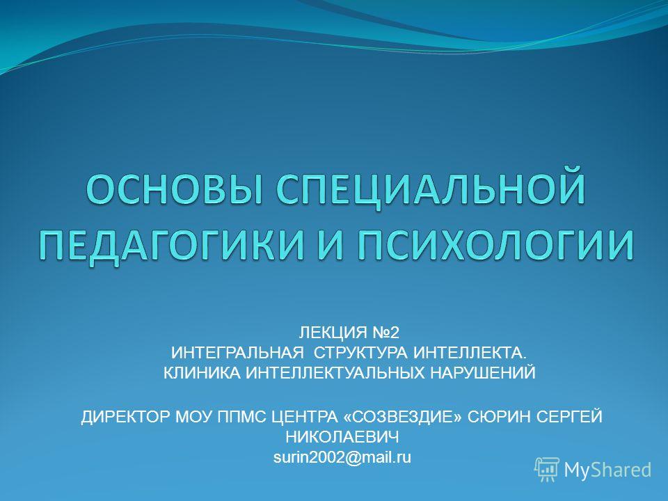 Основа специальной. Основы специальной педагогики и психологии. Клиника интеллектуальных нарушений. Интегральная структура интеллекта. Психологические основы специальной педагогики.