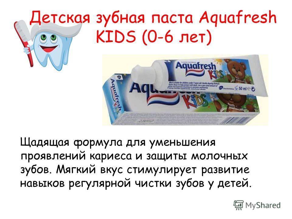 Зубная паста 0. Лечебно-профилактические зубные пасты Aquafresh. Детская зубная паста от кариеса. Реклама зубной пасты.