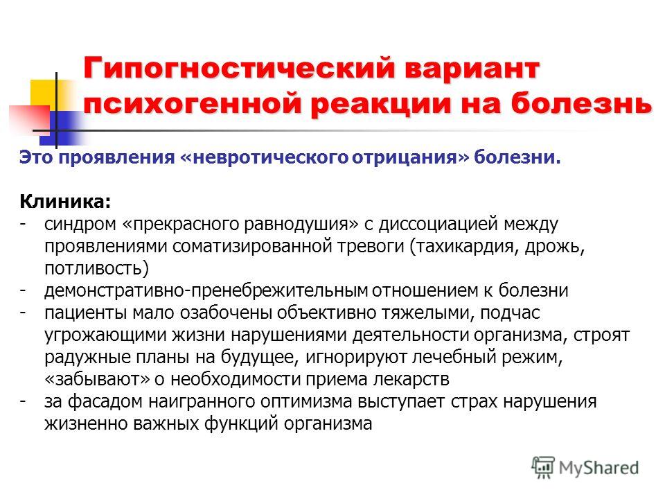 Реакции больных на заболевание. Типы реакции на болезнь психология. Типы личностей реакции на заболевание. Психологическое реагирование на заболевание. Типы личностной реакции на заболевание.