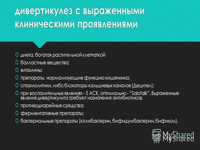 Дивертикулит кишечника лечение у взрослых диета препараты схема лечения