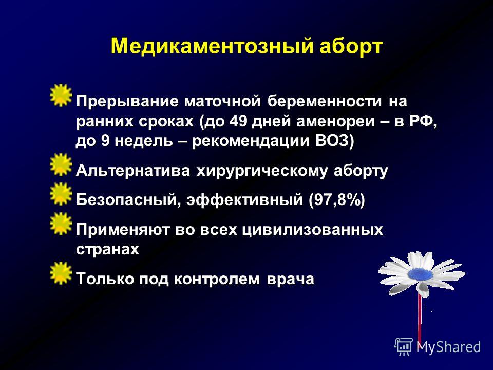 Медикаментозное прерывание беременности на ранних сроках. Медикаментозный аборт рекомендации. Воз медикаментозный аборт. Медикаментозный аборт на ранних сроках. Медикаментозное прерывание беременности рекомендация.