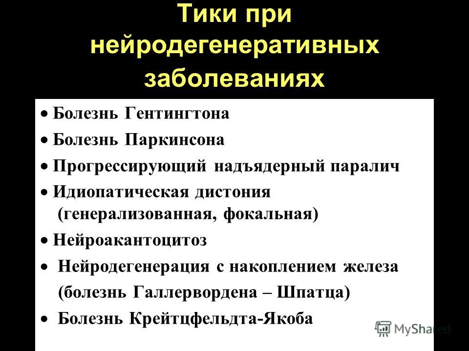 Синдром туретта что это за болезнь. Нейродегенеративные заболевания у детей. Тики неврология. Синдром Туретта неврология.