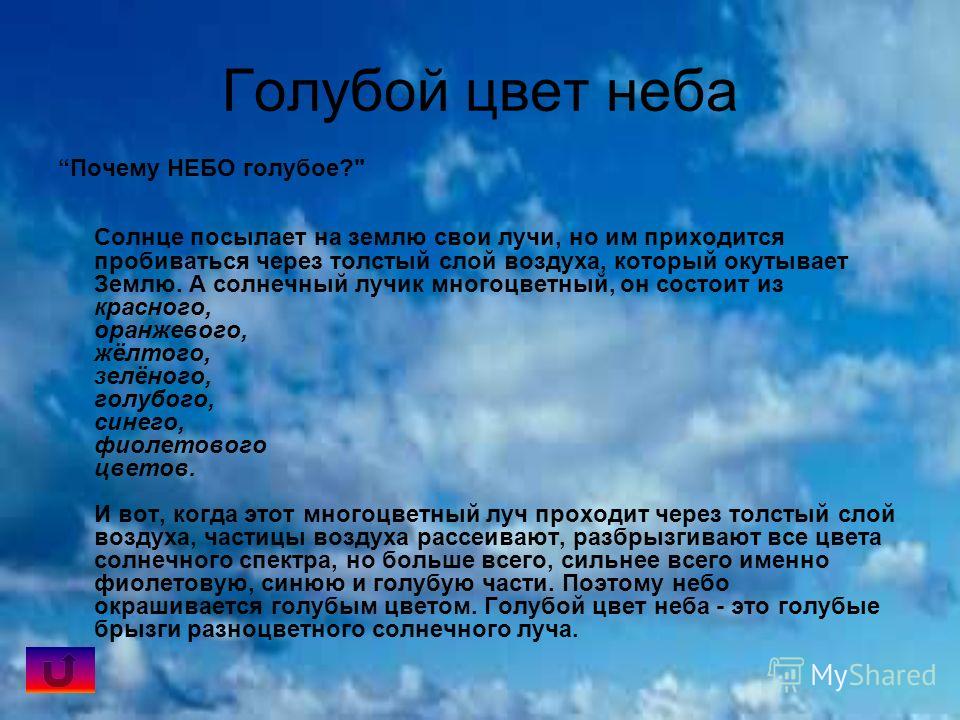 Потому что небо. Почему небо голубое?. Почему небо голубого цвета. Почему небо голубое физика. Почему небо синее физика.