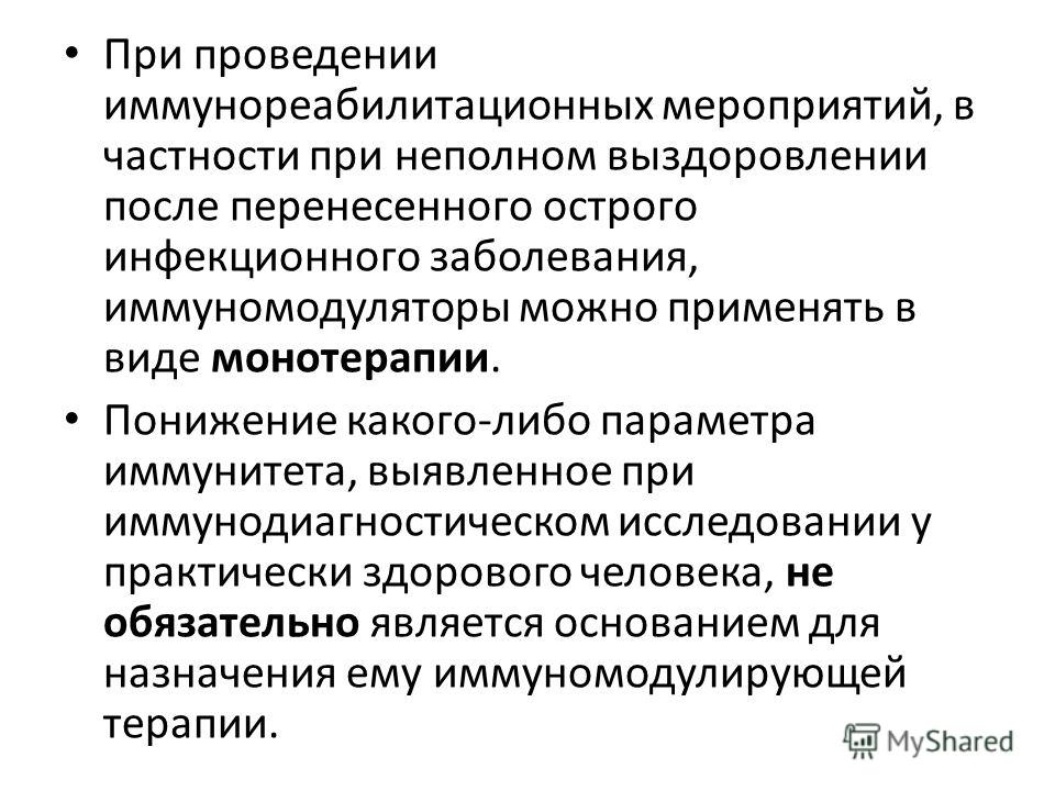 Иммуномодуляторы показания. Иммуномодуляторы презентация. Иммуномодуляторы для ВИЧ. Иммуномодуляторы при гепатите.