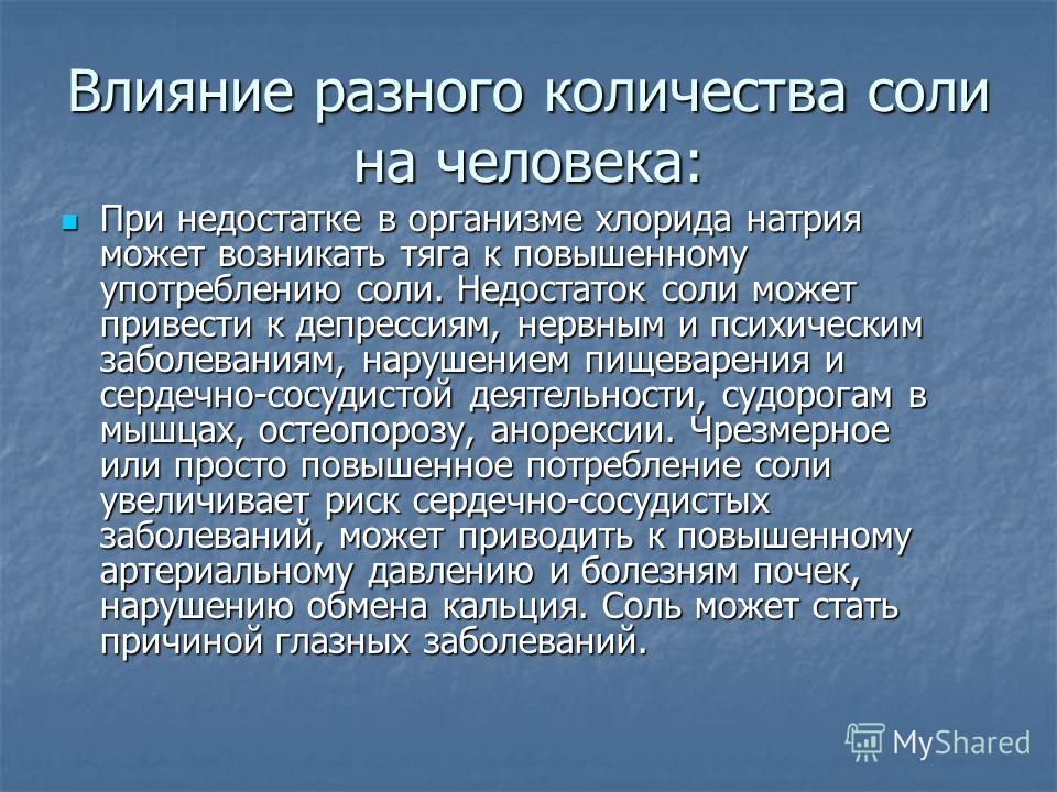 Соли число. Дефицит натрия симптомы. Хлориды в организме. Недостаток хлоридов.