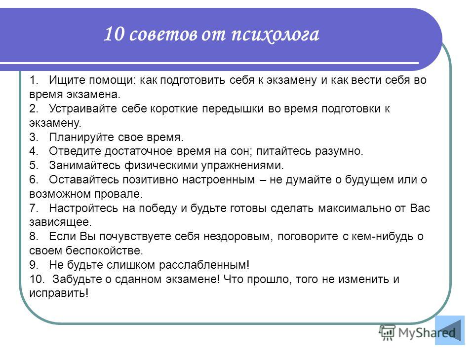 Как правильно подготовить. 10 Советов от психолога. Как вести себя на экзамене. Как подготовиться к 1 разу. Как подготовиться к первому.