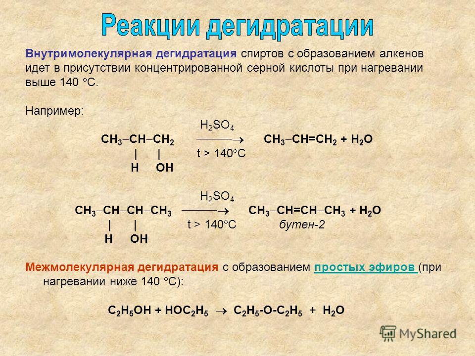 Получить протекать. Формула продукта реакции внутримолекулярной дегидратации пропанола:. Дегидратация спиртов 2 реакции. Реакция внутримолекулярной дегидратации. Реакция дегидратации спиртов.