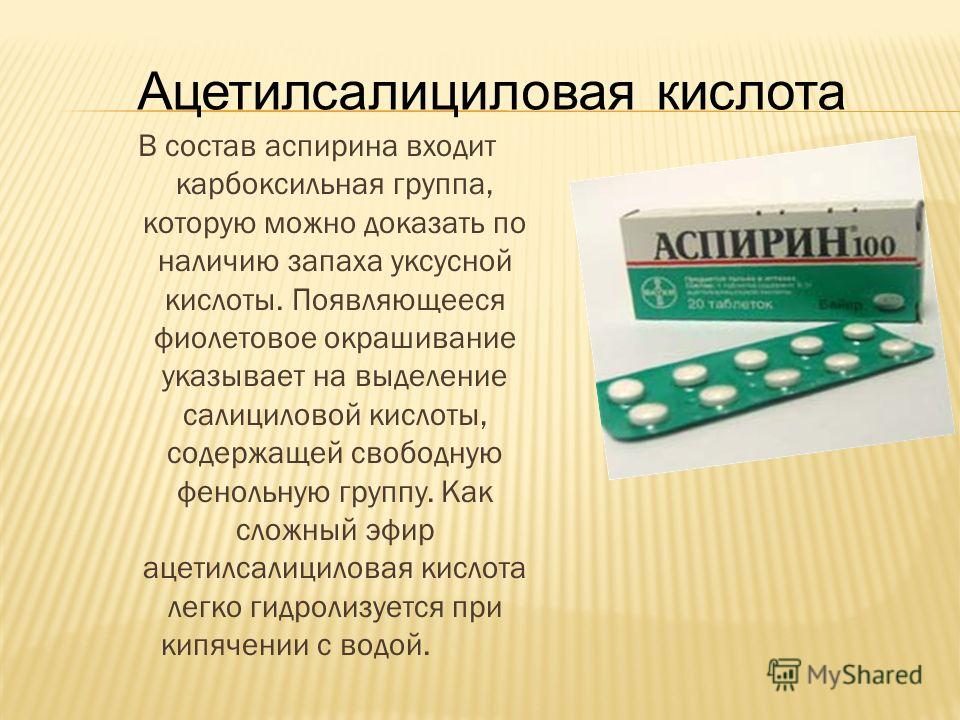 Можно ли пить таблетки. Аспирин применяется при. Таблетки состоящие с аспирином. Аспирин состав таблетки. Ацетилсалициловая кислота состав.