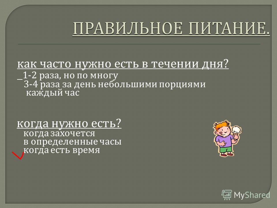 Как часто нужно подтверждать. Как часто надо есть. Как часто нужно питаться. Как часто нужно кушать. Как часто человек должен есть.