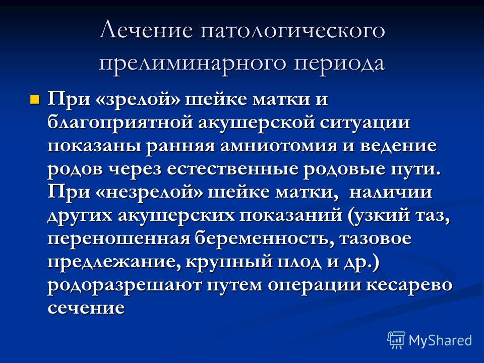 Патологический прелиминарный период презентация