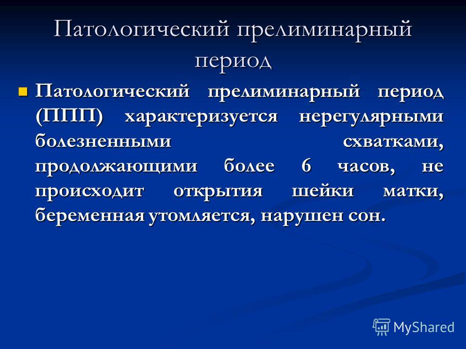 Патологический прелиминарный период презентация