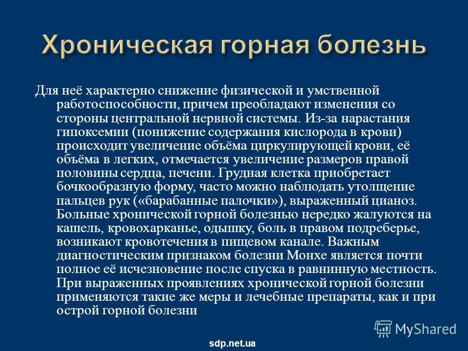 Горная болезнь. Профилактика горной болезни. Препараты от горной болезни. Хроническая Горная болезнь. Горная болезнь развивается в результате.