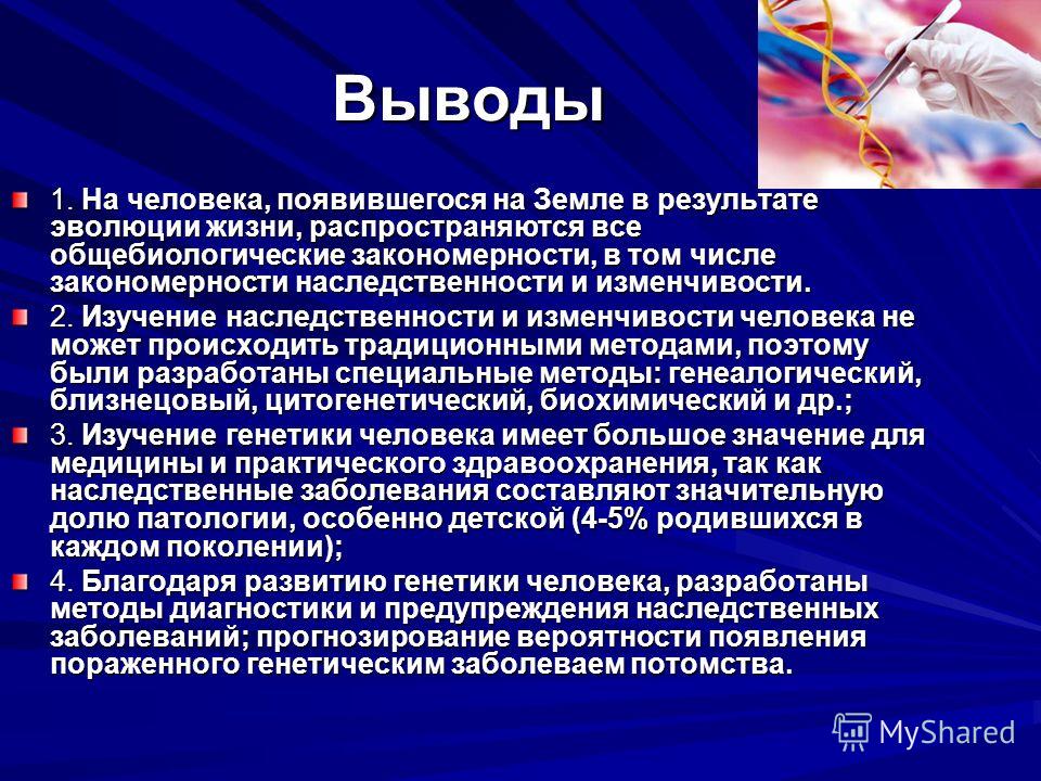 Заключение болезни. Методы генетики человека вывод. Методы изучения наследственности человека вывод. Вывод методика изучения наследственности человека. Заключение по генетике.