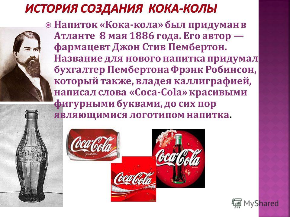 Кола слово значение. Кока кола. История создания Кока колы. Кока кола презентация компании. Кока кола история компании.