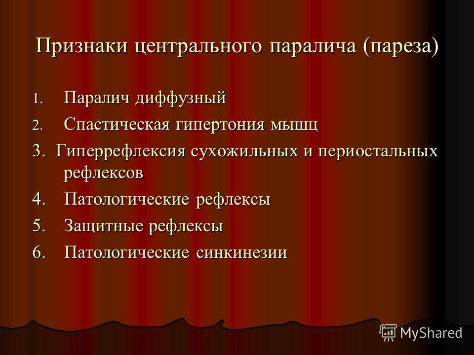 Центр причины. Симптомы центрального паралича. Признаки центрального пареза. Центральный парез симптомы. Признакицентрального парадича.