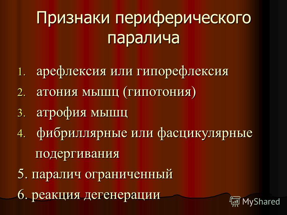 Периферический паралич парез характеризуется следующей клинической картиной