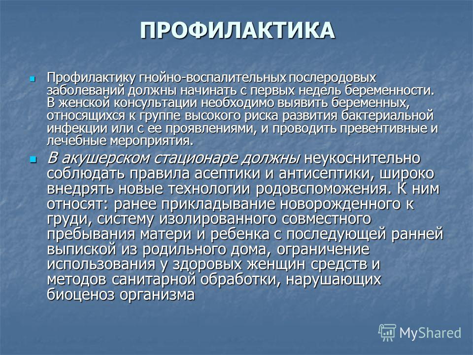 Профилактика новорожденных. Профилактика гнойно-септических заболеваний. Профилактика послеродовых септических заболеваний. Профилактика послеродовых гнойно-воспалительных заболеваний. Профилактика гнойно-септической инфекции у новорожденных.