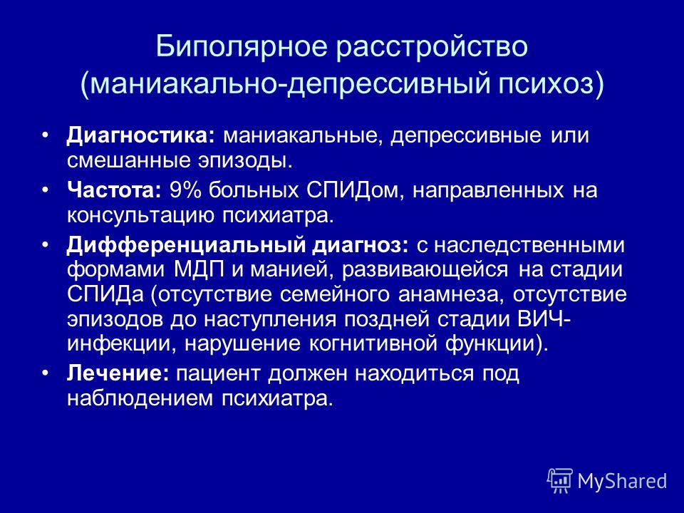 Маниакальный психоз симптомы и признаки. Маниакально депрессивное биполярное расстройство. Маниакальное биполярное расстройство. Биполярное расстройство МДП. Депрессивно маниакальное расстройство.