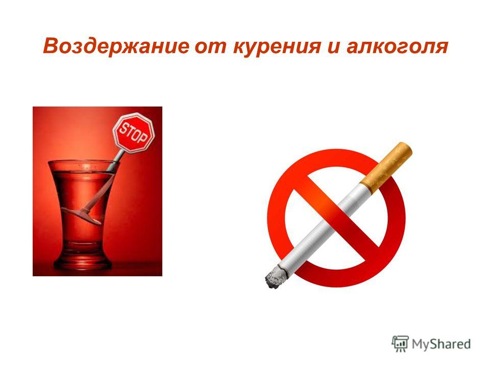 Плюсы воздержания для мужчин. Курение и алкоголь.