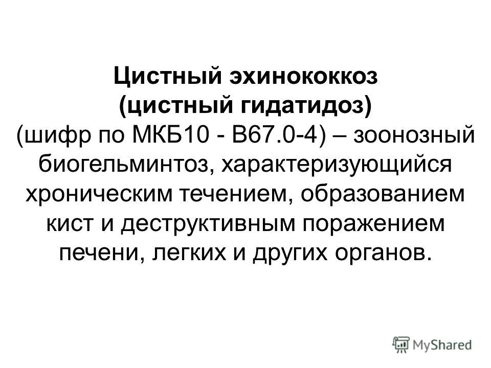 Шейный остеохондроз мкб 10 у взрослых. Эхинококкоз (цистный) презентация. Киста легкого мкб 10. Воздушная киста легкого мкб 10.