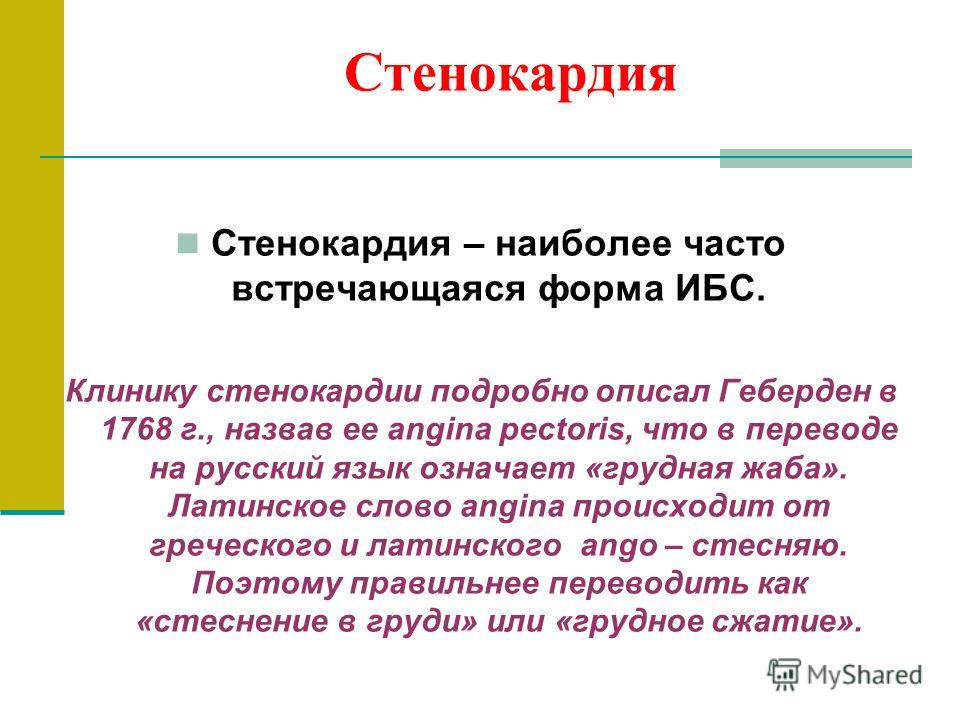 Стенокардия это простыми словами у мужчин. Стенокардия определение. Стенокардия клиника. Что такое стенокардия краткое определение.