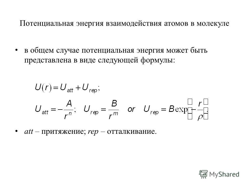 Потенциальная энергия взаимодействия тел