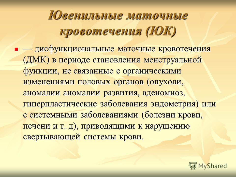 Дисфункциональное кровотечение. Ювенильные маточные кровотечения. Ювенильные ДМК. Ювенильные дисфункциональные маточные кровотечения. Дисфункциональные маточные кровотечения у девочек ювенильные.