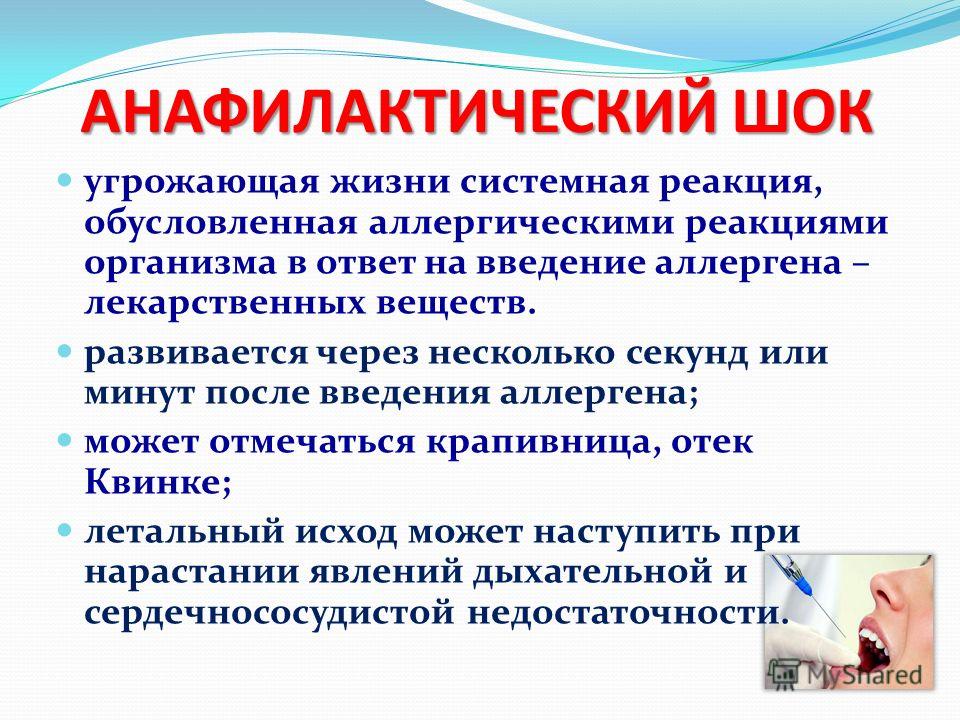 Анафилактический шок в стоматологии презентация