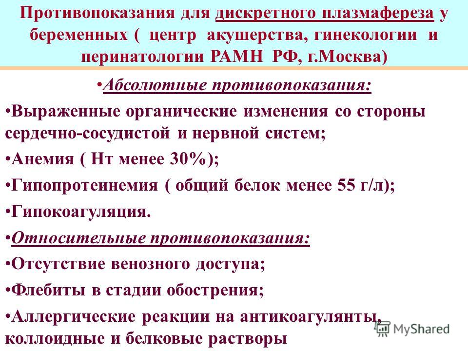 Плазмаферез показания и противопоказания