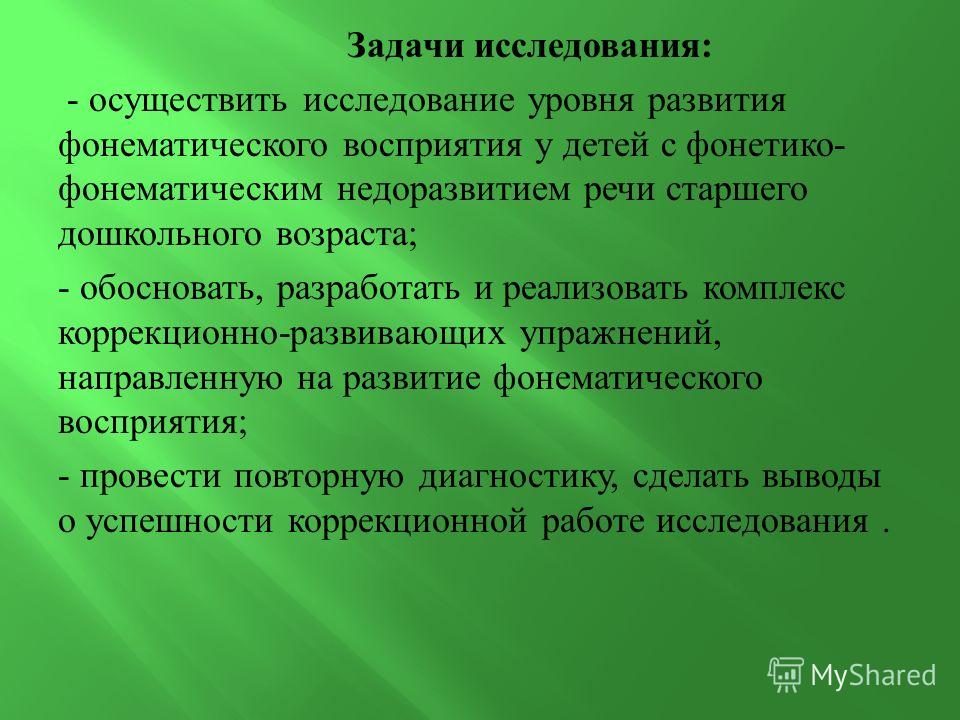 Зпр звукопроизношение. Задачи развития фонематического восприятия. Обследование детей с фонетико-фонематическим недоразвитием речи.