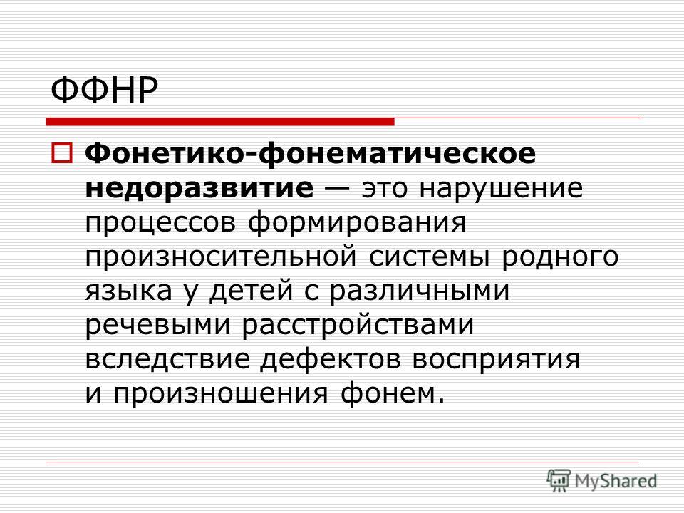 Фонетико фонематическое недоразвитие. Фонетико-фономатическое не доразвитие. Фонетико-фонематических расстройств. Фонематические нарушения это в логопедии. Нарушения речи при ФФНР.