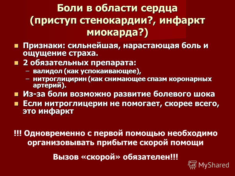 Когда болит сердце. Боли в области сердца. Первая помощь при болях в сердце. Первая доврачебная помощь при болях в сердце. Стенокардия и инфаркт миокарда первая помощь.