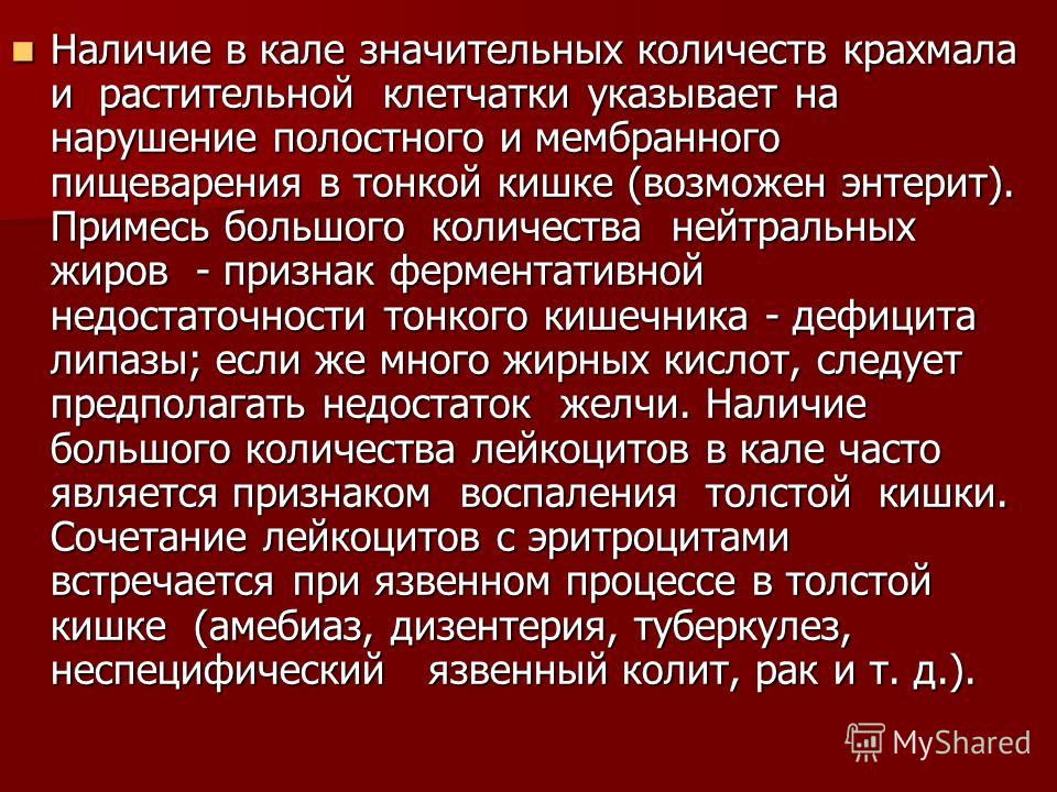 Крахмал в кале. Наличие в Кале нейтрального жира. Крахмал внеклеточный в Кале. Наличие крахмала внеклеточного в Кале.