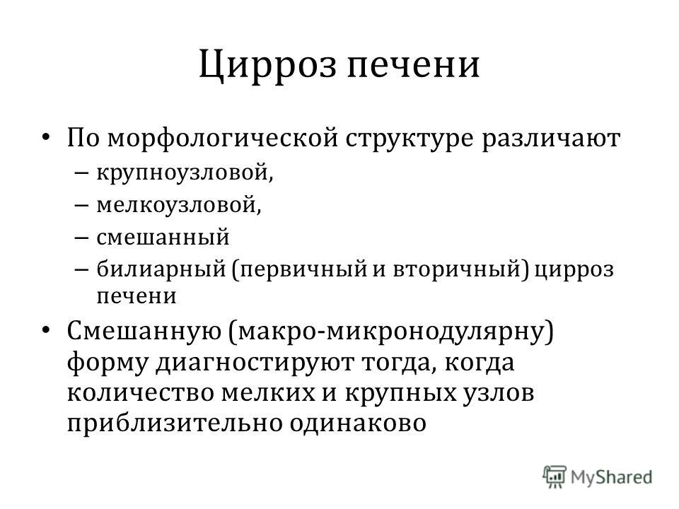 Вторичный билиарный цирроз печени. Мелкоузловой и Крупноузловой цирроз печени. Крупноузловой цирроз печени причины. Билиарный цирроз печени презентация. Причины мелкоузлового цирроза печени.