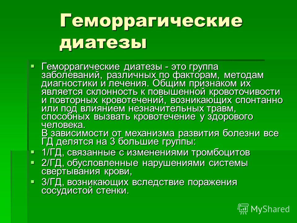 Геморрагические диатезы презентация