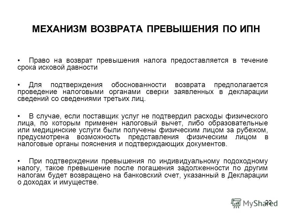 Прерванный акт. Механизм возврата. ИПН. Индивидуальный подоходный налог. Ингибиторами протонного насоса (ИПН).