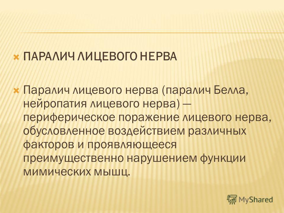 Почему парализовало. Паралич лицевого нерва причины. Причины поражения лицевого нерва. Степени пареза лицевого нерва. Нервный ступор.