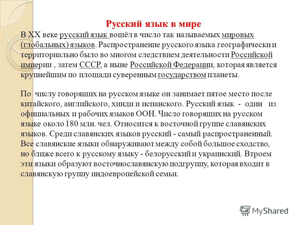 Русский язык самый. Доклад о русском языке. Место русского языка. Доклад по русскому языку. Доклад по русскому языку 3 класс.