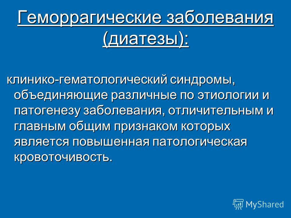 Геморрагический диатез этиология патогенез. Геморрагические диатезы у детей патогенез. Геморрагические диатезы лекция. Геморрагический диатез у детей патогенез.