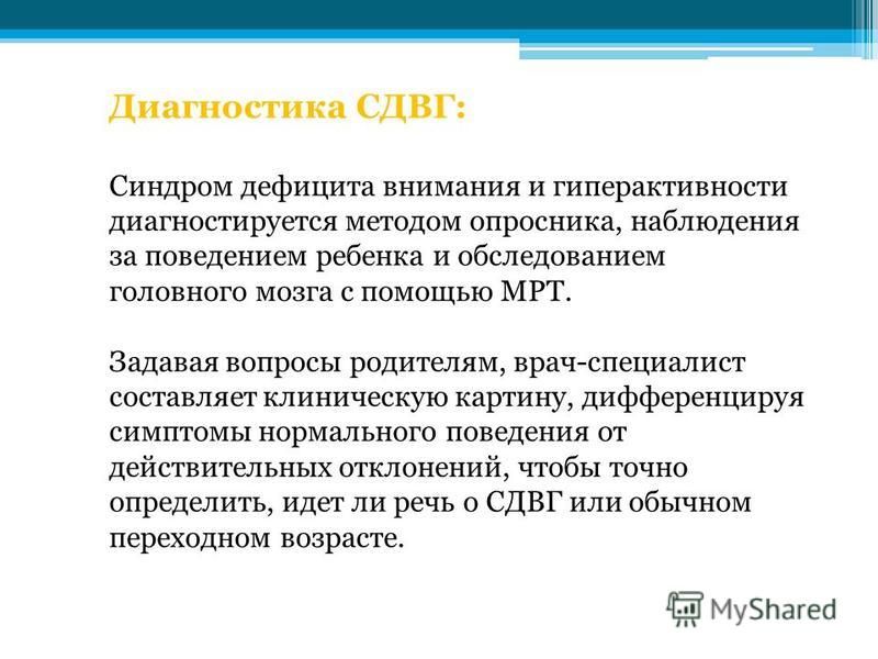 Синдром внимания. Гиперактивность диагноз. Диагностика СДВГ. Методы диагностики СДВГ. Диагностические признаки СДВГ.