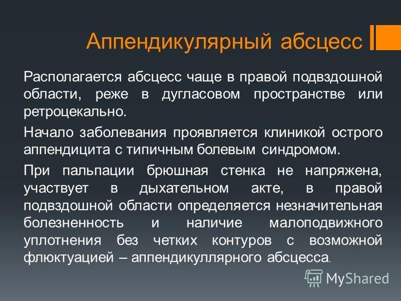 Абсцесс после аппендэктомии