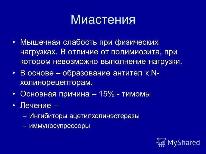 Слабость причины. Мышечная слабость. Полимиозит формулировка диагноза.