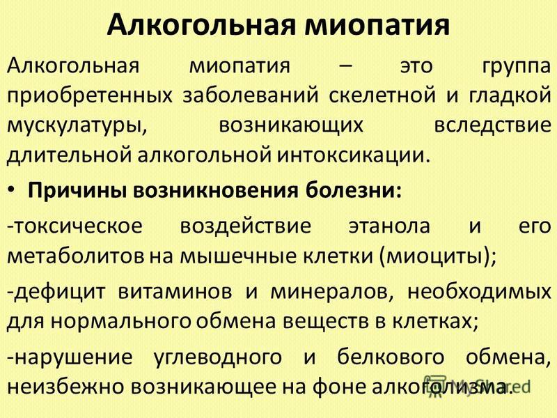 Миопатия причины