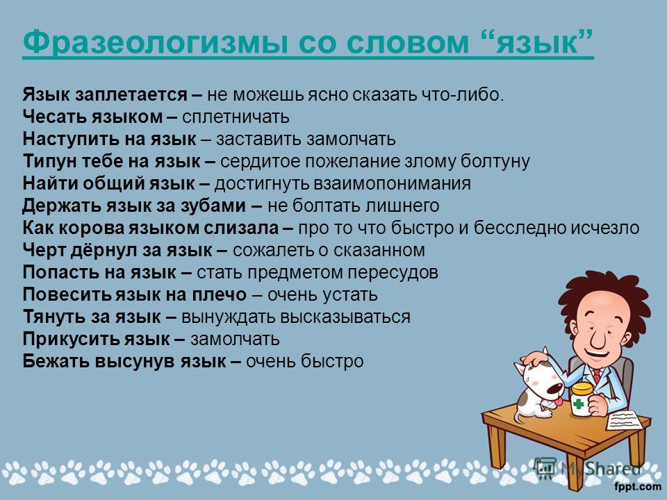 Значение слова язык 1 класс. Болтать фразеологизм. Фразеологизмы со словом язык. Фразеологизмы к слову язык. Фразеологизмы на тему язык.