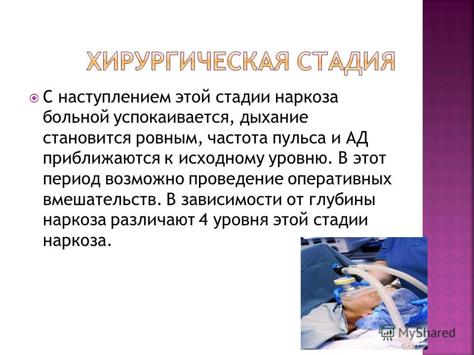 Обезболивающее после наркоза. Осложнения общей анестезии в хирургии. Хирургическая стадия наркоза. Стадии наркоза и осложнения. Уровне хирургической стадии наркоза.